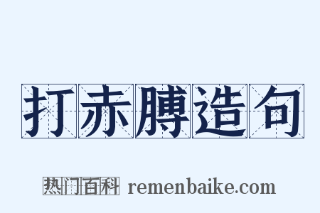 打赤膊造句是什么意思的图片